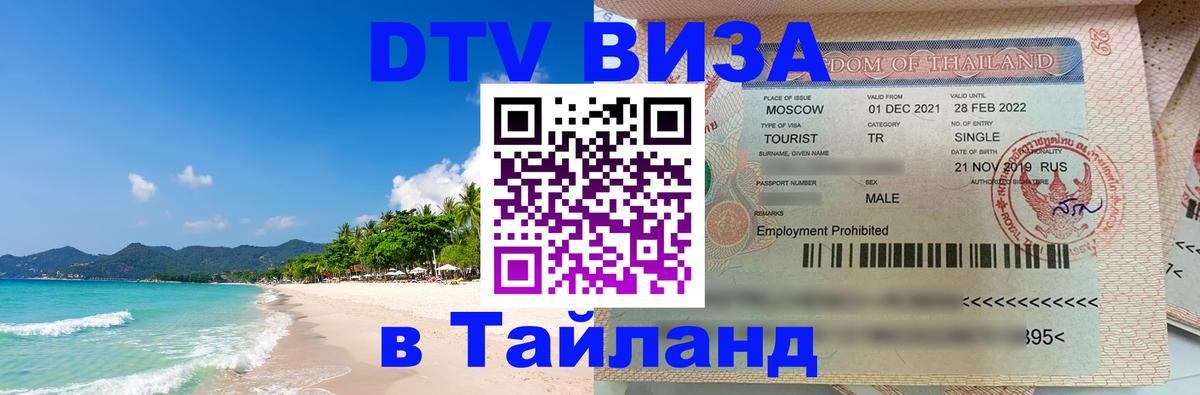 Стоимость и условия DTV визы — оформление в Таиланд под ключ - 