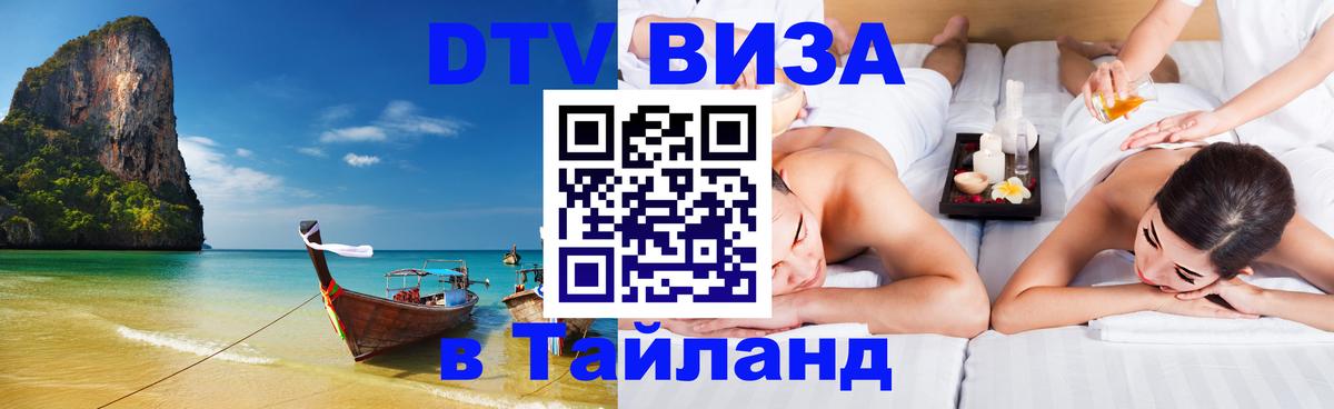 Destination Thailand Visa (DTV виза) 