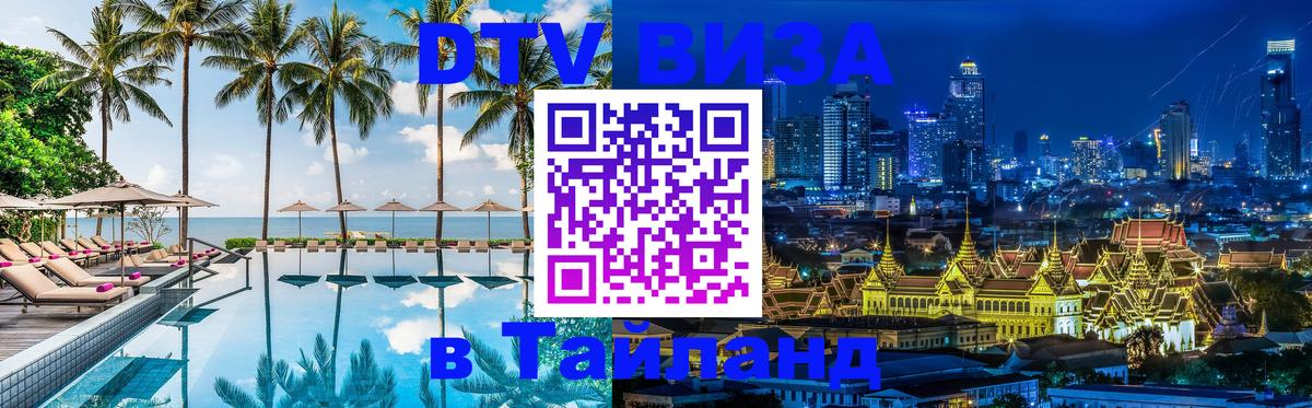 Destination Thailand Visa (DTV виза) 